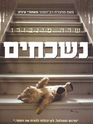 cover image of נשכחים - Forgotten